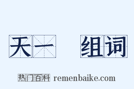 天一閣组词是什么意思的图片